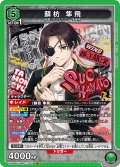 蘇枋 隼飛[UA_UA38BT/WBK-1-061_SR]【UA38BT/WBK収録】