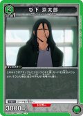 杉下 京太郎[UA_UA38BT/WBK-1-064_U]【UA38BT/WBK収録】