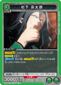 杉下 京太郎[UA_UA38BT/WBK-1-065_R]【UA38BT/WBK収録】
