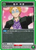 楡井 秋彦[UA_UA38BT/WBK-1-068_C]【UA38BT/WBK収録】