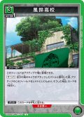 風鈴高校[UA_UA38BT/WBK-1-074_U]【UA38BT/WBK収録】