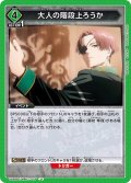 大人の階段上ろうか[UA_UA38BT/WBK-1-075_U]【UA38BT/WBK収録】