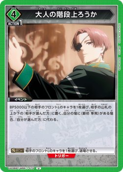 画像1: 大人の階段上ろうか[UA_UA38BT/WBK-1-075_U]【UA38BT/WBK収録】