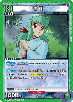 画像1: 雪菜[UA21BT/YYH-1-060_R]【UA21BT/YYH収録】