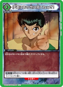 画像1: 伊達にあの世は見てねぇぜ！[UA21BT/YYH-1-064_U]【UA21BT/YYH収録】