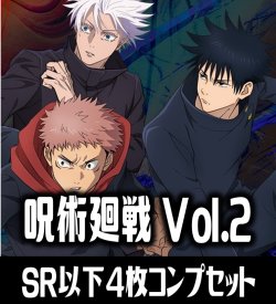 画像1: EX04BT 呪術廻戦 Vol.2(SR・R・U・C)各4枚コンプセット[UA_EX04BT/C01]