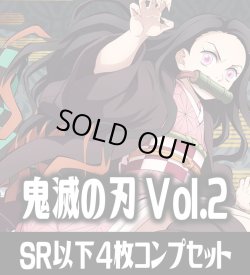 画像1: EX05BT 鬼滅の刃 Vol.2(SR・R・U・C)各4枚コンプセット[UA_EX05BT/C01]