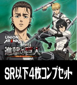 画像1: 【予約商品・全額前金制】【6/27(金)発売】EX10BT 進撃の巨人 Vol.2(SR・R・U・C)各4枚コンプセット[UA_EX10BT/C01]