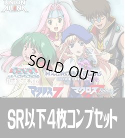 画像1: UA36BT 「マクロス」シリーズ(SR・R・U・C)各4枚コンプセット[UA_36BT/C01]