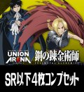 UA37BT 鋼の錬金術師 FULLMETAL ALCHEMIST(SR・R・U・C)各4枚コンプセット[UA_37BT/C01]