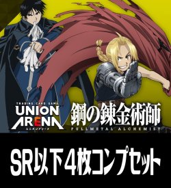 画像1: UA37BT 鋼の錬金術師 FULLMETAL ALCHEMIST(SR・R・U・C)各4枚コンプセット[UA_37BT/C01]