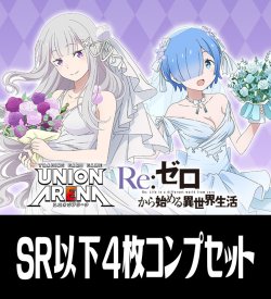 画像1: 【予約商品・全額前金制】【6/27(金)発売】UA40BT Re:ゼロから始める異世界生活(SR・R・U・C)各4枚コンプセット[UA_40BT/C01]