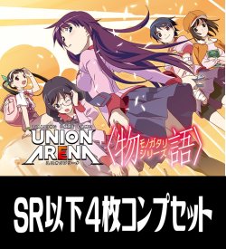 画像1: 【予約商品・全額前金制】【7/25(金)発売】UA42BT 〈物語〉シリーズ(SR・R・U・C)各4枚コンプセット[UA_42BT/C01]