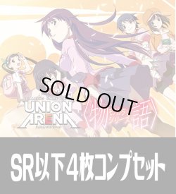 画像1: UA42BT 〈物語〉シリーズ(SR・R・U・C)各4枚コンプセット[UA_42BT/C01]