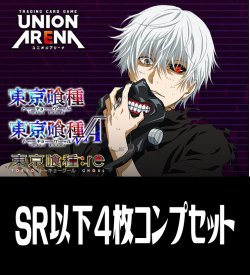 画像1: 【予約商品・全額前金制】【12/19(金)発売】UA47BT 「東京喰種トーキョーグール」シリーズ(SR・R・U・C)各4枚コンプセット[UA_47BT/C01]