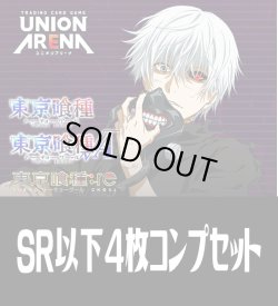 画像1: UA47BT 「東京喰種トーキョーグール」シリーズ(SR・R・U・C)各4枚コンプセット[UA_47BT/C01]