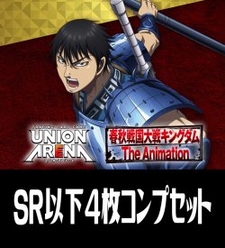 画像1: 【予約商品・全額前金制】【1/30(金)発売】UA48BT キングダム(SR・R・U・C)各4枚コンプセット[UA_48BT/C01]