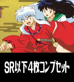 画像1: 【予約商品・全額前金制】【3/13(金)発売】UA50BT 犬夜叉(SR・R・U・C)各4枚コンプセット[UA_50BT/C01]