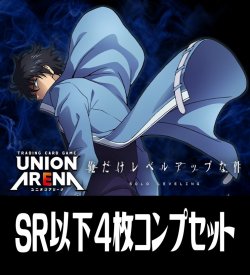 画像1: 【予約商品・全額前金制】【4/24(金)発売】UA51BT 俺だけレベルアップな件(SR・R・U・C)各4枚コンプセット[UA_51BT/C01]