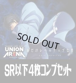 画像1: 【予約商品・全額前金制】【4/24(金)発売】UA51BT 俺だけレベルアップな件(SR・R・U・C)各4枚コンプセット[UA_51BT/C01]