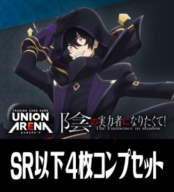 画像1: 【予約商品・全額前金制】【5/22(金)発売】UA52BT 陰の実力者になりたくて！(SR・R・U・C)各4枚コンプセット[UA_52BT/C01]
