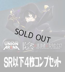画像1: UA52BT 陰の実力者になりたくて！(SR・R・U・C)各4枚コンプセット[UA_52BT/C01]