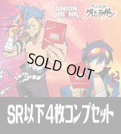 画像1: 【予約商品・全額前金制】【8/28(金)発売】UA56BT 天元突破グレンラガン(SR・R・U・C)各4枚コンプセット[UA_56BT/C01]