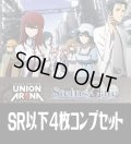 【予約商品・全額前金制】【10/16(金)発売】UA57BT シュタインズ・ゲート(SR・R・U・C)各4枚コンプセット[UA_UA57BT/C01]