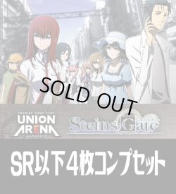 画像1: 【予約商品・全額前金制】【10/16(金)発売】UA57BT シュタインズ・ゲート(SR・R・U・C)各4枚コンプセット[UA_UA57BT/C01]