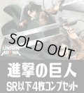 UA23BT 進撃の巨人(SR・R・U・C)各4枚コンプセット[UA_23BT/C01]