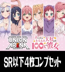 画像1: UA26BT 君のことが大大大大大好きな100人の彼女(SR・R・U・C)各4枚コンプセット[UA_26BT/C01]