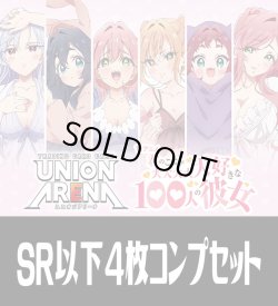 画像1: UA26BT 君のことが大大大大大好きな100人の彼女(SR・R・U・C)各4枚コンプセット[UA_26BT/C01]