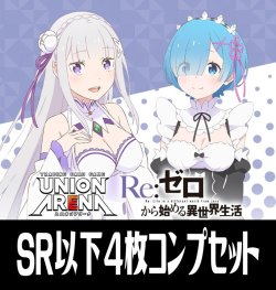 画像1: 【予約商品・全額前金制】【10/30(金)発売】UAEX17BT Re:ゼロから始める異世界生活 Vol.2(SR・R・U・C)各4枚コンプセット[UA_EX17BT/C01]
