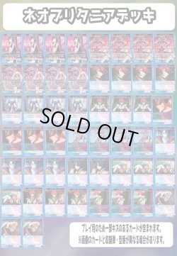 画像1: ユニオンアリーナ 構築済みデッキ ネオブリタニア(2025年2月16日更新)[UA_deck]