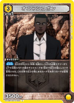 画像1: オニャンコポン[UA_EX10BT/AOT-2-002_U]【EX10BT/AOT収録】