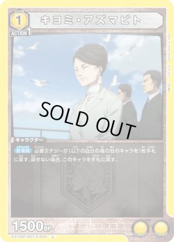 画像1: キヨミ・アズマビト[EX_EX10BT/AOT-2-004_U]【EX10BT/AOT収録】