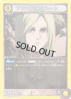 画像1: アニ・レオンハート[EX_EX10BT/AOT-2-010_C]【EX10BT/AOT収録】