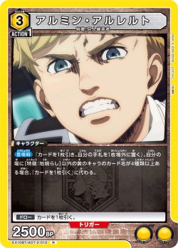 画像1: アルミン・アルレルト[UA_EX10BT/AOT-2-012_R]【EX10BT/AOT収録】
