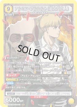 画像1: アルミン・アルレルト（超大型巨人）[EX_EX10BT/AOT-2-013_SR]【EX10BT/AOT収録】