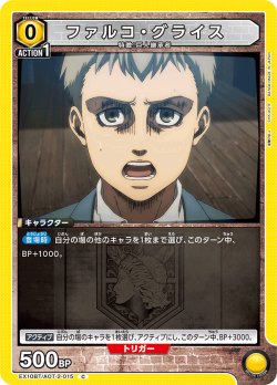 画像1: ファルコ・グライス[UA_EX10BT/AOT-2-015_C]【EX10BT/AOT収録】