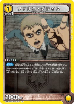 画像1: ファルコ・グライス[UA_EX10BT/AOT-2-016_U]【EX10BT/AOT収録】