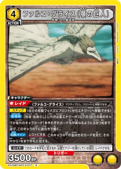 画像1: ファルコ・グライス（顎の巨人）[UA_EX10BT/AOT-2-017_R]【EX10BT/AOT収録】
