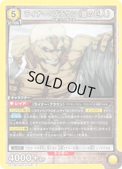 画像1: ライナー・ブラウン（鎧の巨人）[EX_EX10BT/AOT-2-019_R]【EX10BT/AOT収録】