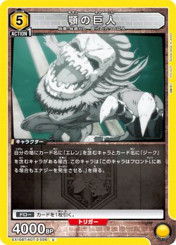 画像1: 顎の巨人[UA_EX10BT/AOT-2-026_U]【EX10BT/AOT収録】