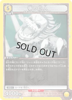 画像1: 顎の巨人[EX_EX10BT/AOT-2-026_U]【EX10BT/AOT収録】