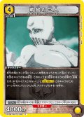 戦鎚の巨人[UA_EX10BT/AOT-2-028_C]【EX10BT/AOT収録】
