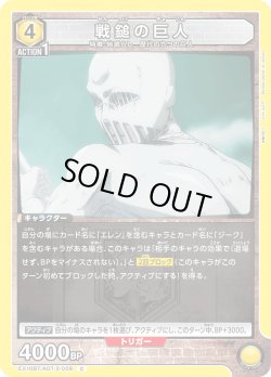 画像1: 戦鎚の巨人[EX_EX10BT/AOT-2-028_C]【EX10BT/AOT収録】
