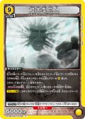 超大型巨人[UA_EX10BT/AOT-2-029_U]【EX10BT/AOT収録】