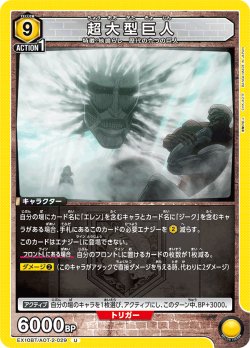 画像1: 超大型巨人[UA_EX10BT/AOT-2-029_U]【EX10BT/AOT収録】