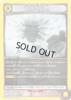 画像1: 超大型巨人[EX_EX10BT/AOT-2-029_U]【EX10BT/AOT収録】